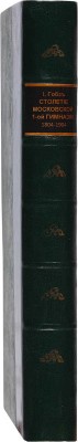 Гобза Г. Столетие Московской 1-й гимназии. 1804-1904 гг. Краткий исторический очерк. М.: Синодальная типография, 1903.